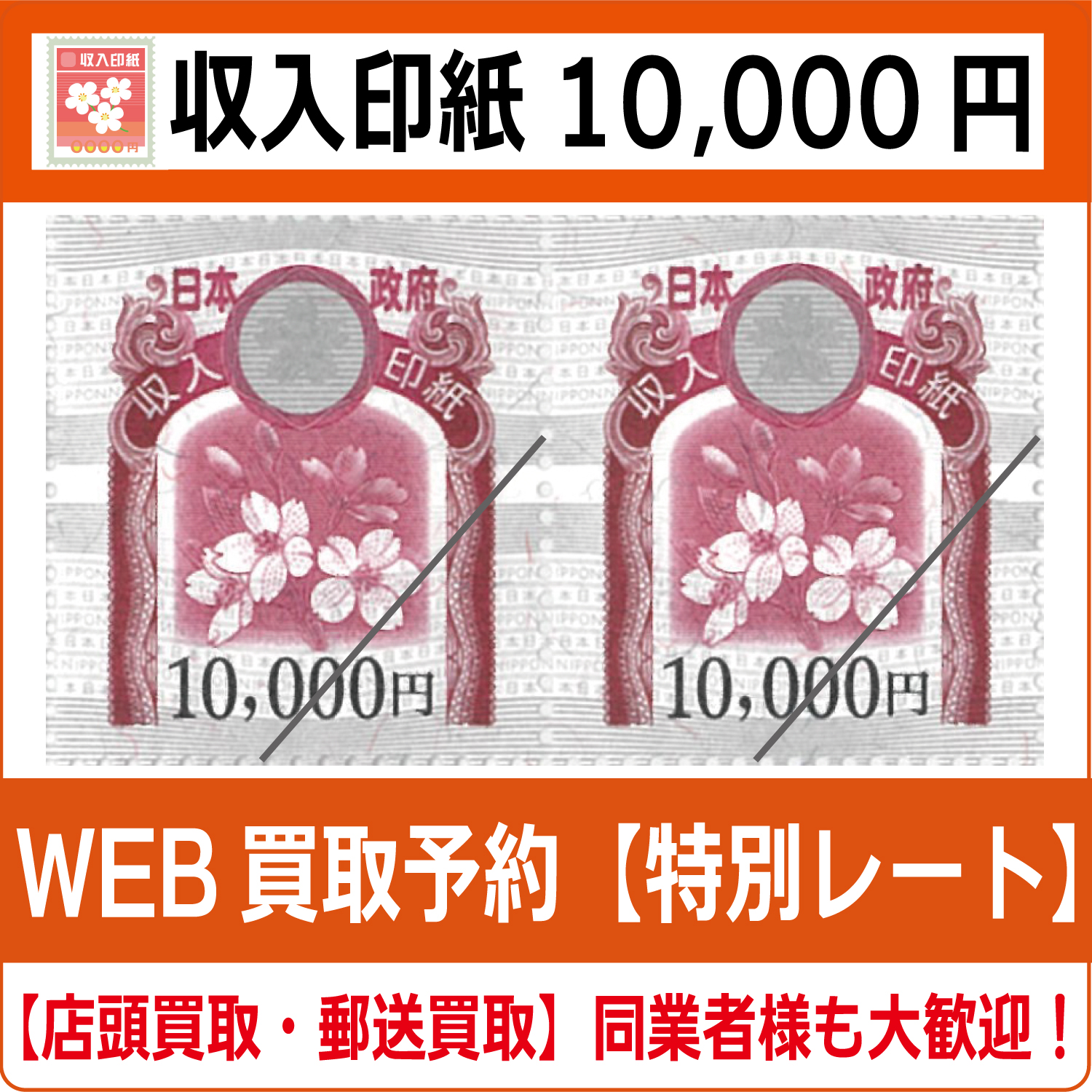 収入印紙10000円（現行柄） 高価買取 郵送買取 通信買取 換金率 金券ショップ チケットショップ 相場より高い即金買取 |  チケット・外貨両替エクスプレス チケットライフ買取オンラインショップ